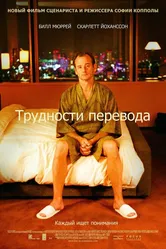 Трудности перевода 2003 постер