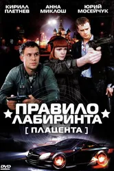 Правило лабиринта: Плацента 2009 постер