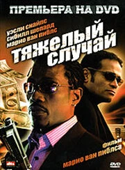 Постер Тяжелый случай 2006