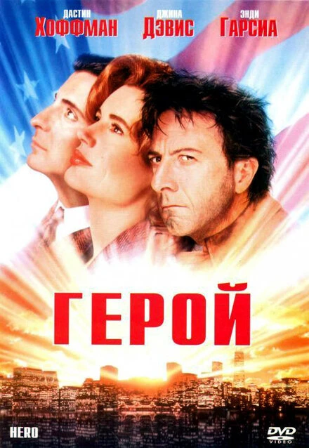 Постер Герой 1992