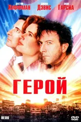 Герой 1992 постер