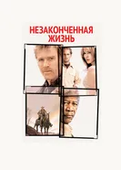 Незаконченная жизнь 2004 постер