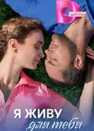 Я живу для тебя постер