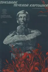 Праздник печеной картошки 1976 постер