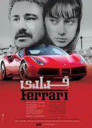 Ferrari 2017 постер