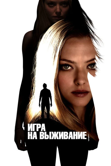Постер Игра на выживание 2012