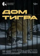 Дом тигра 2024 постер