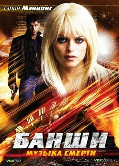 Постер Банши: Музыка смерти 2006