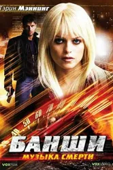 Банши: Музыка смерти 2006 постер