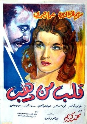 Постер Золотое сердце 1959
