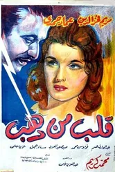 Золотое сердце 1959 постер