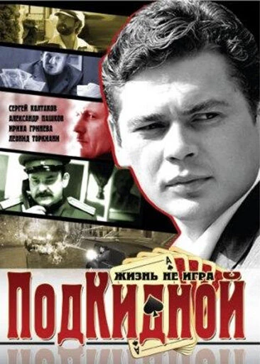 Постер Подкидной 2005