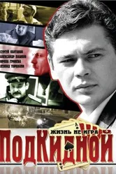 Подкидной 2005 постер