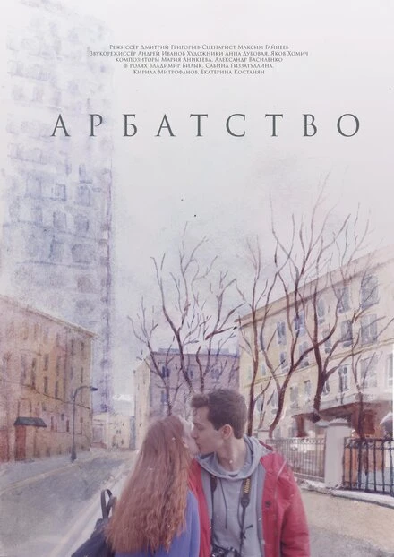 Постер Арбатство 2018