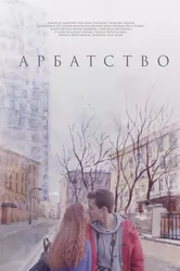 Арбатство 2018 постер