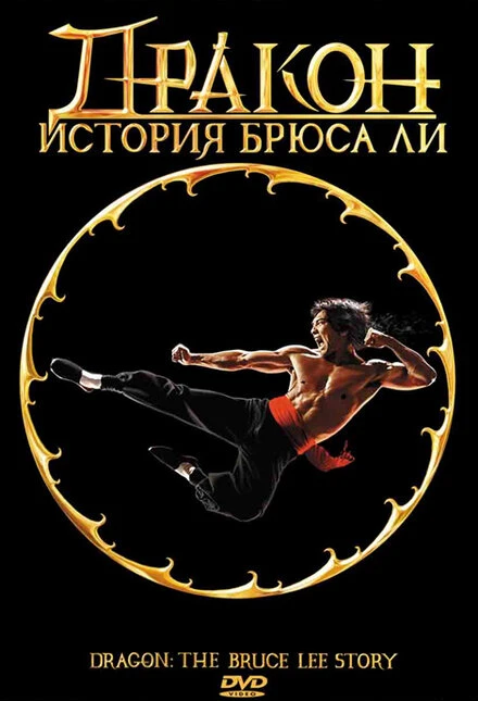 Постер Дракон: История Брюса Ли 1993
