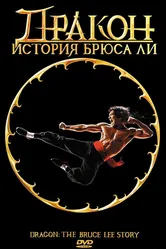 Дракон: История Брюса Ли 1993 постер