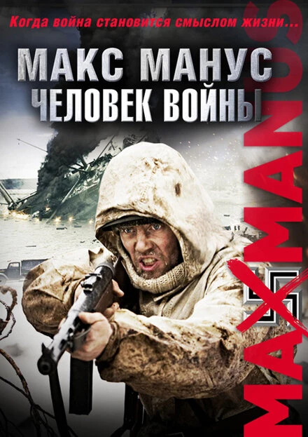 Постер Макс Манус: Человек войны 2008