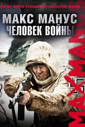 Макс Манус: Человек войны 2008 постер