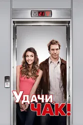 Удачи, Чак! 2007 постер