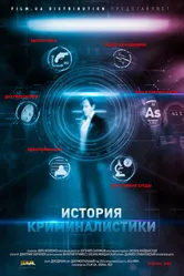 История криминалистики 2014 постер