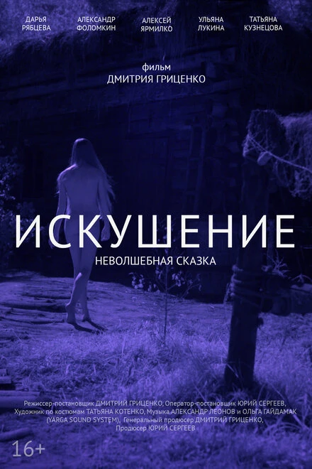 Постер Искушение. Неволшебная сказка 2021