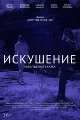 Искушение. Неволшебная сказка 2021 постер