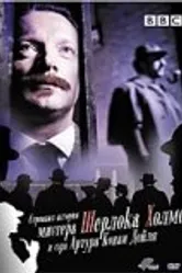 Странная история мистера Шерлока Холмса и Артура Конан Дойля 2005 постер