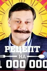 Рецепт на миллион 2014 постер