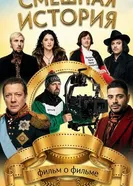 Смешная история. Фильм о фильме постер