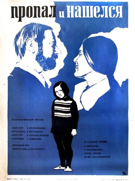 Постер Пропал и нашёлся 1976