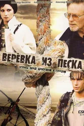 Верёвка из песка 2005 постер