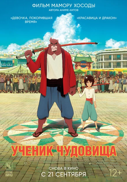 Постер Ученик чудовища 2015