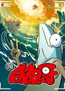 Соленая рыба постер