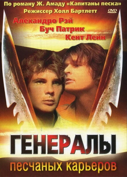 Постер Генералы песчаных карьеров 1971