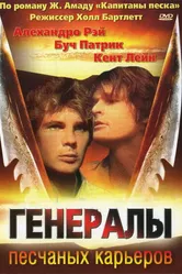 Генералы песчаных карьеров 1971 постер