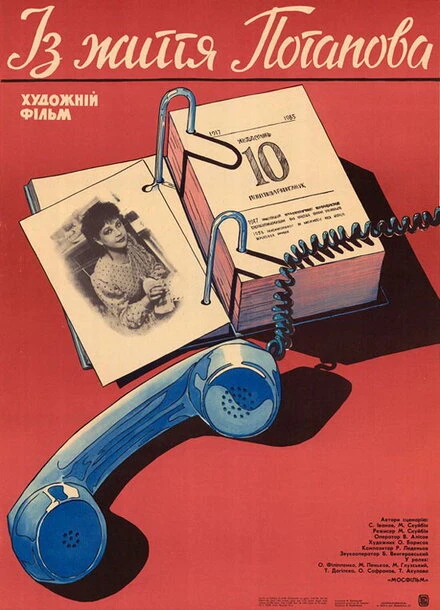 Постер Из жизни Потапова 1985