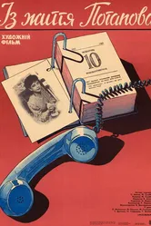 Из жизни Потапова 1985 постер