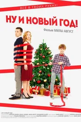 Ну и Новый год! 2015 постер