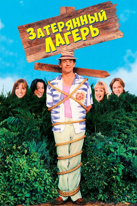 Постер Затерянный лагерь 1994