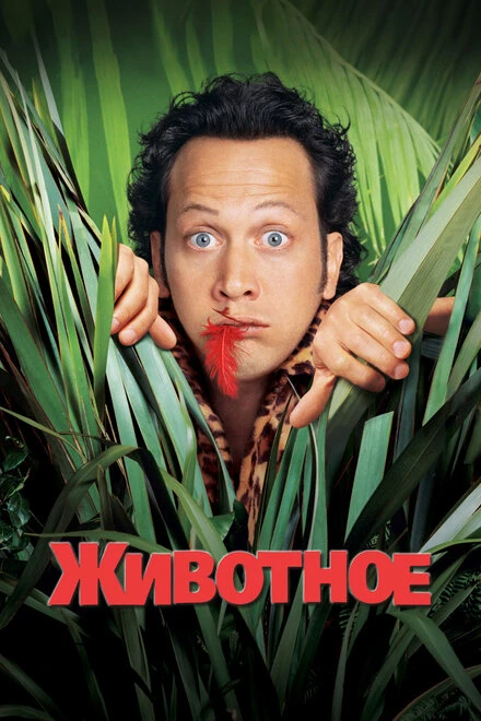 Постер Животное 2001
