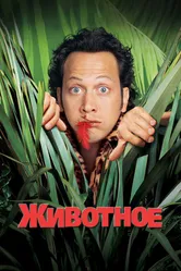 Животное 2001 постер
