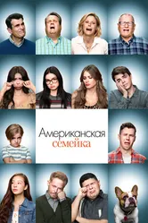 Американская семейка 2009 постер