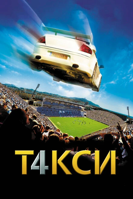 Постер Такси 4 2007