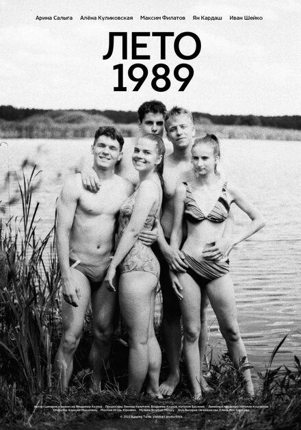 Постер Лето 1989 2022