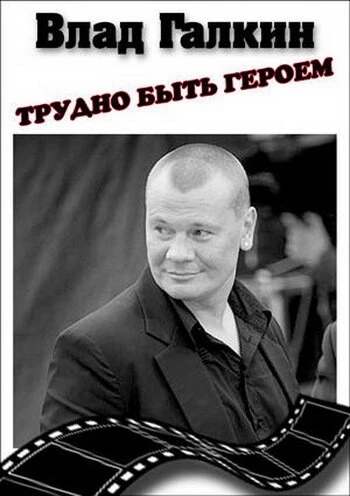 Постер Влад Галкин. Трудно быть героем... 2010