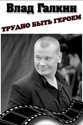 Влад Галкин. Трудно быть героем... 2010 постер