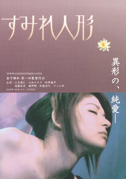 Постер Sumire ningyô
