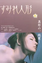 Sumire ningyô постер