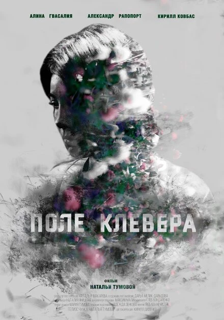 Постер Поле клевера 2016